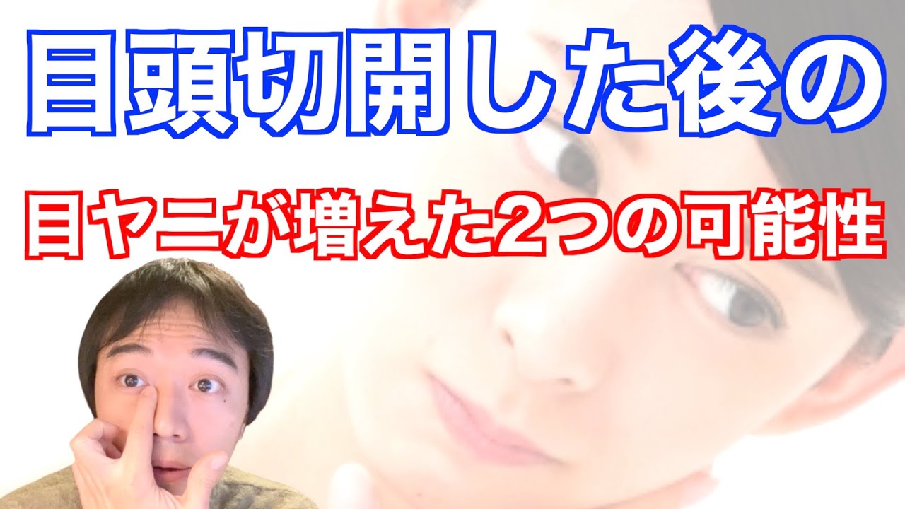 目頭切開した後の目ヤニが増えた2つの可能性