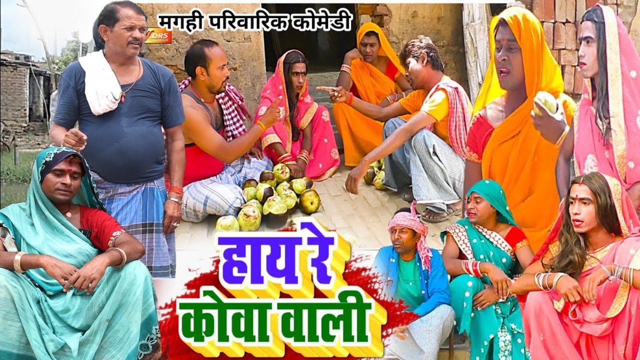 हाय रे कोवा वाली [ New Comedy ] Hay Re kowa Wali Comedy बिनेशर चाचा कोवा चोराते पकड़ाए