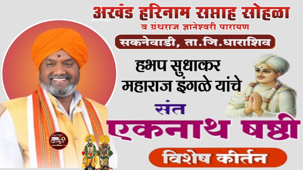 काल झालेलं एकनाथ षष्ठी विशेष किर्तन हभप सुधाकर महाराज इंगळे सोलापूरकर#सकनेवाडी#viral#kirtanmaharathi