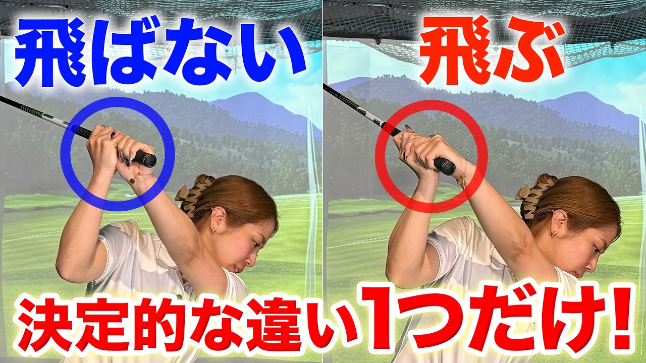 【飛距離アップ】ドライバーが飛ぶ人は必ず出来ている手首の使い方【ゴルフスイング】