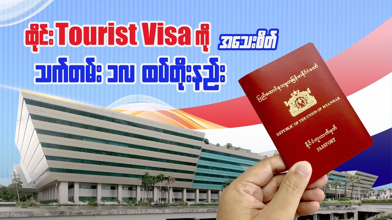 ထိုင်း 𝗧𝗼𝘂𝗿𝗶𝘀𝘁 ဗီဇာကို ကိုယ်တိုင် ၁လ သက်တမ်းတိုးနည်း အသေးစိတ် | 𝗧𝗵𝗮𝗶 𝘁𝗼𝘂𝗿𝗶𝘀𝘁 𝗩𝗜𝗦𝗔 𝘄𝗮𝗹𝗸-𝗶𝗻 𝗲𝘅𝘁𝗲𝗻𝘀𝗶𝗼𝗻.