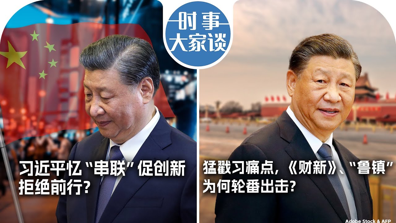 2/6【时事大家谈】习近平忆“串联”促创新，拒绝前行？猛戳习痛点，《财新》、“鲁镇”为何轮番出击？
