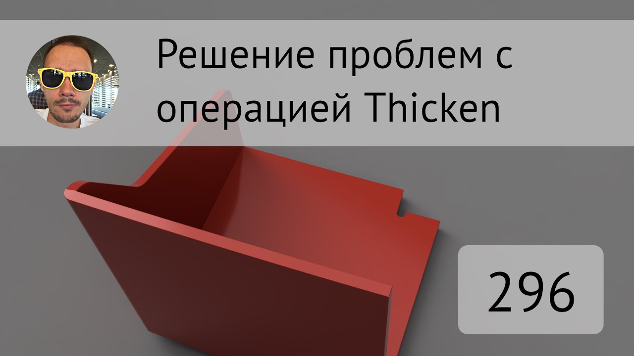 Как решать проблемы с Thicken во #Fusion360