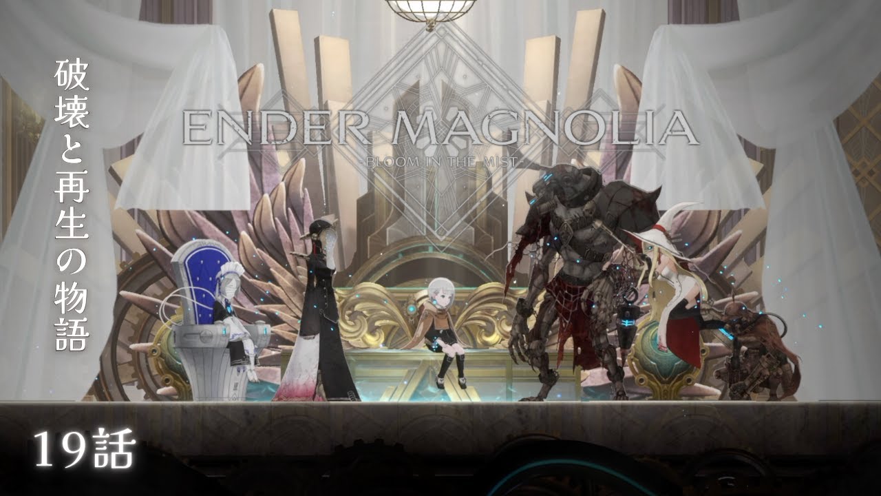 【ENDER MAGNOLIA : BLOOM IN THE MIST】 #19 終末の世界で描かれる破壊と再生の物語　初見実況プレイ