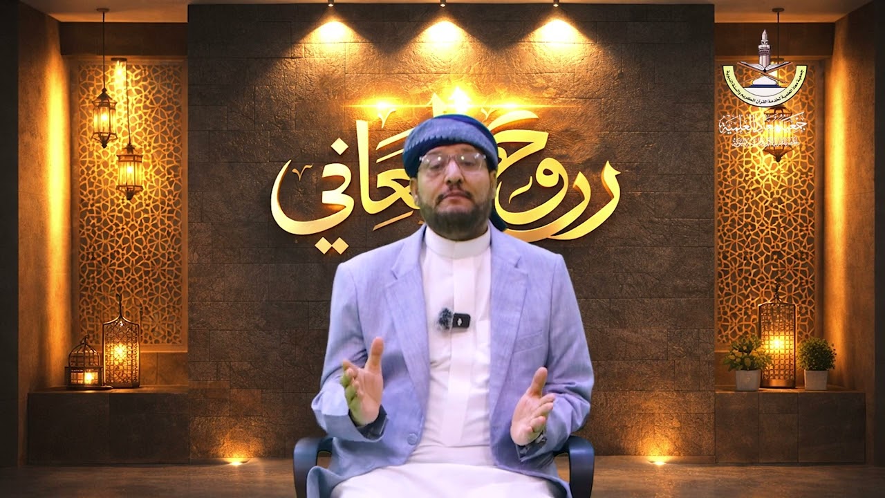 روح المعاني: بعنوان معنى كلمة زلفة _ للشيخ الدكتور نجيب العامري