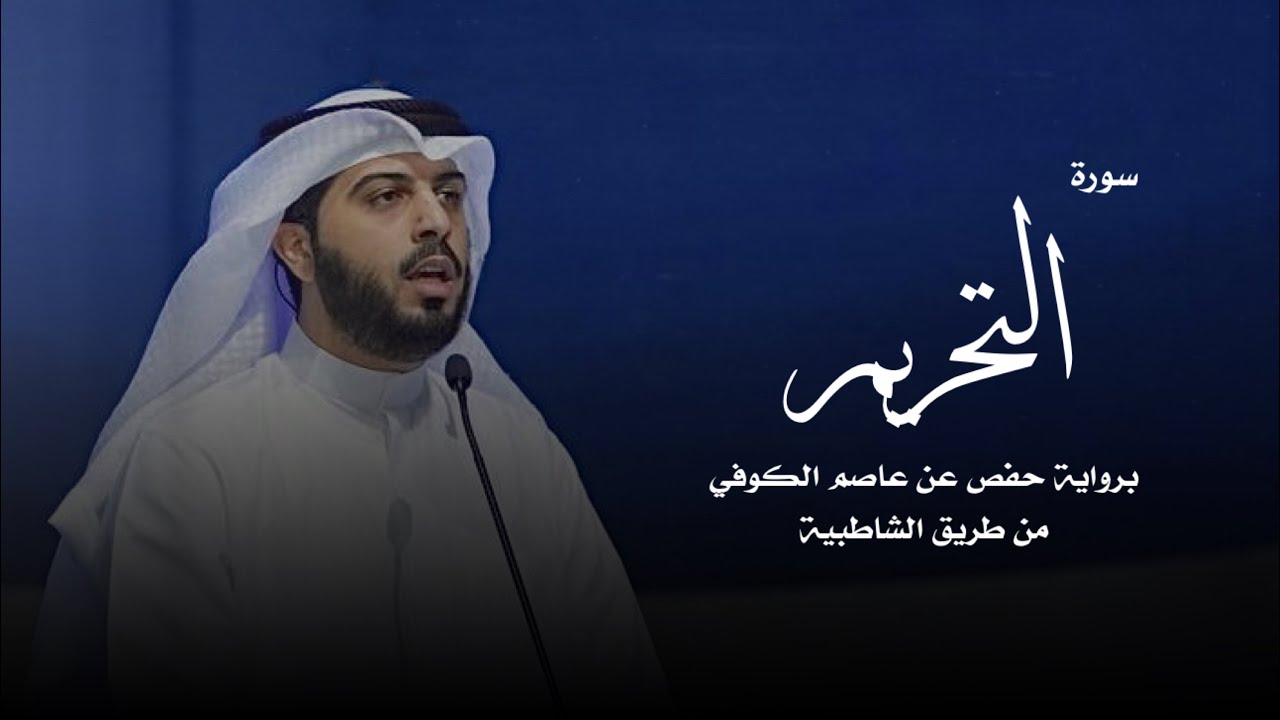 سورة التحريم - شايع التميمي