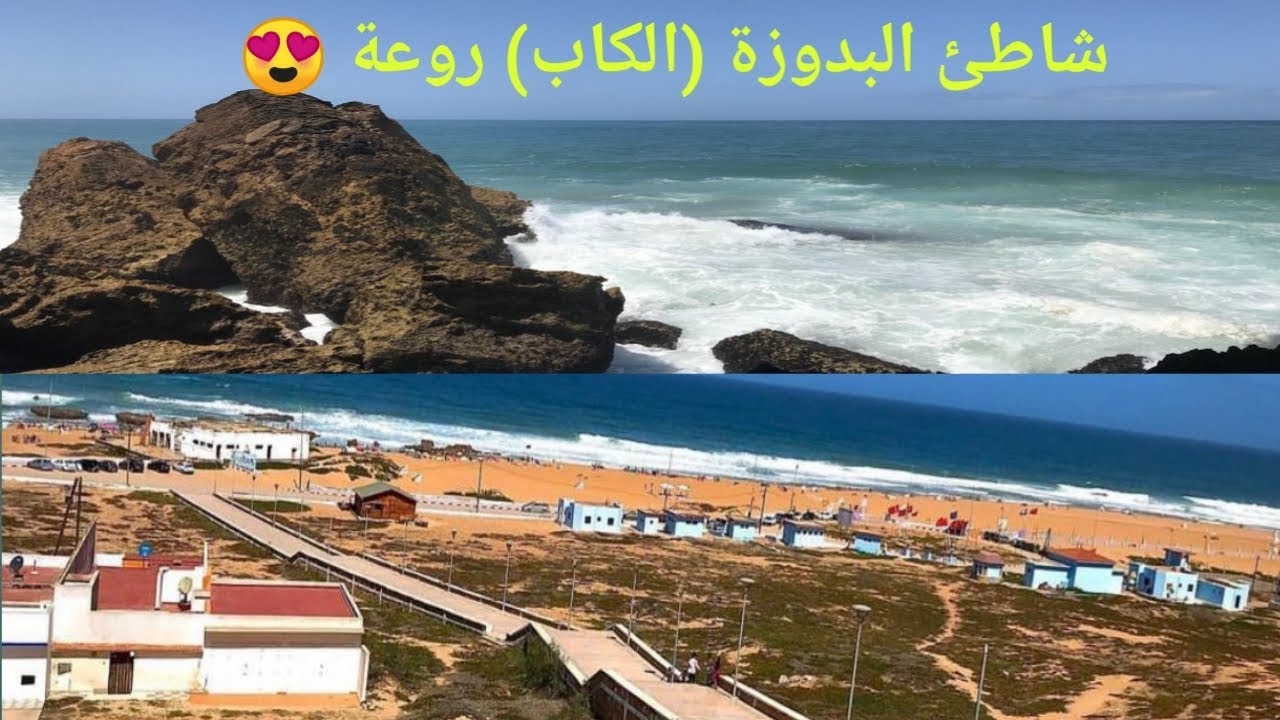 من يريد الهدوء والراحة النفسية شاطئ البدوزة (الكاب) من أفضل شواطئ مدينة آسفي