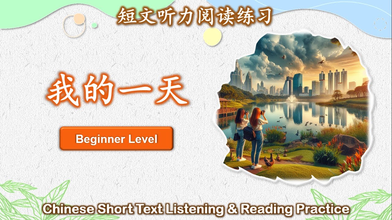 中文短文听力阅读练习 | 初级 | Chinese Listening & Reading Practice | Beginner | #4我的一天