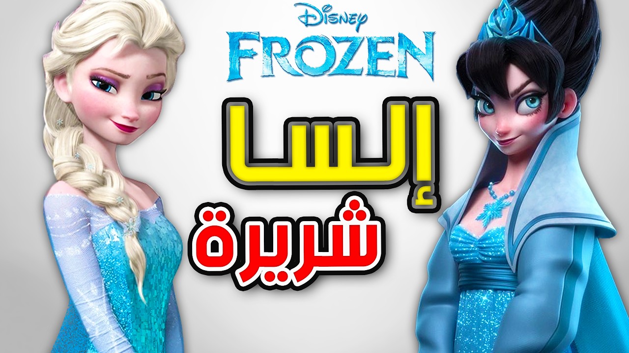 القصة الحقيقية لفيلم Frozen إلسا هى الشريرة !