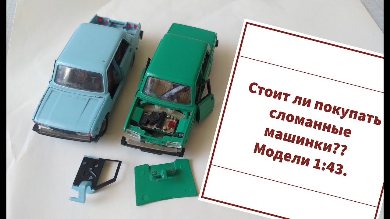 Стоит ли покупать сломанные машинки? Редкие модели 1:43.
