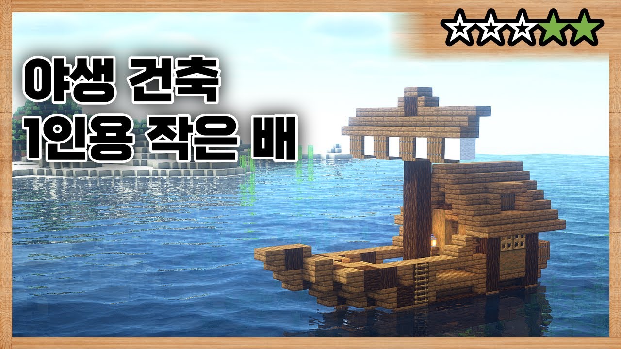 마인크래프트 야생건축 :: 1인용 작은 배 :: [평건남 18편]