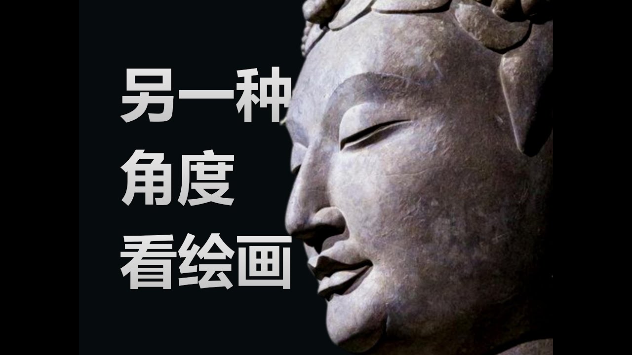 另一种角度看绘画