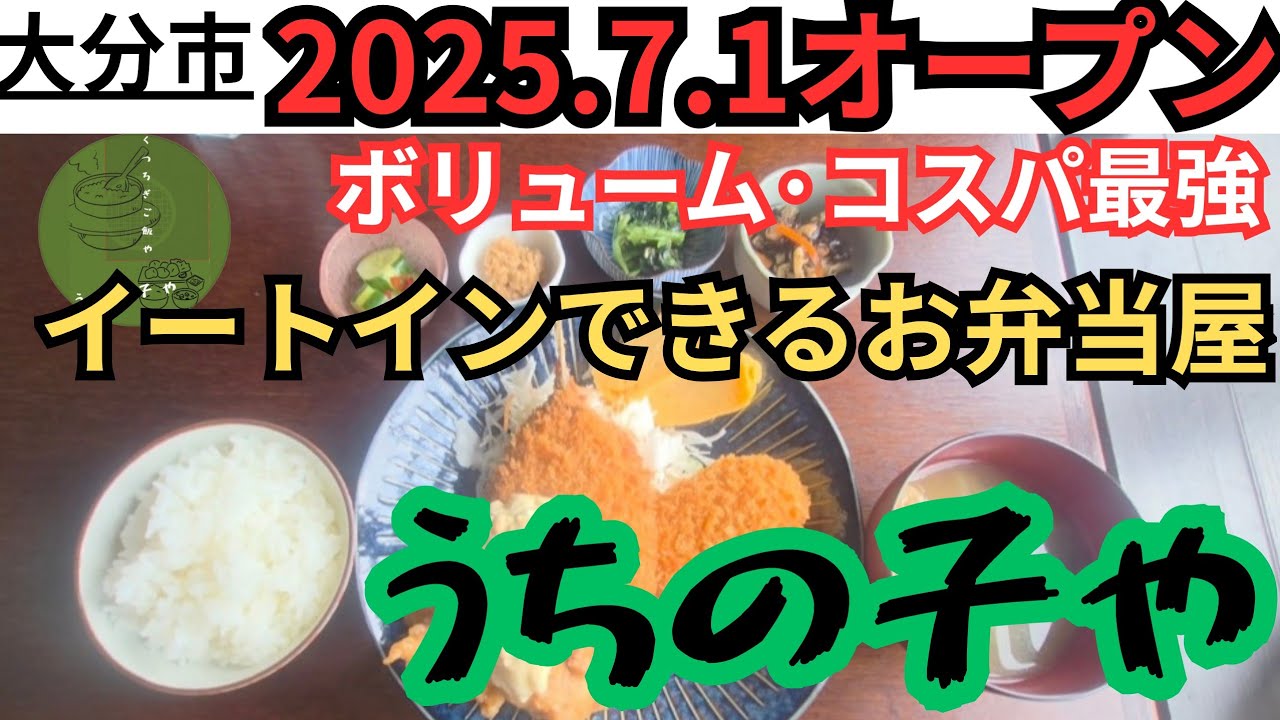 大分市●2025.7.1Open【うちの子や】イートインできるお弁当屋さん。コスパクオリティボリューム最強。#大分ランチ #イートイン弁当#飯テロ
