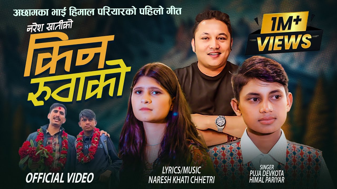 अछामका भाई हिमाल परियारको पहिलो गीत Kina Ruwako | किन रुवाको | Himal Pariyar | Puja Devkota | Naresh