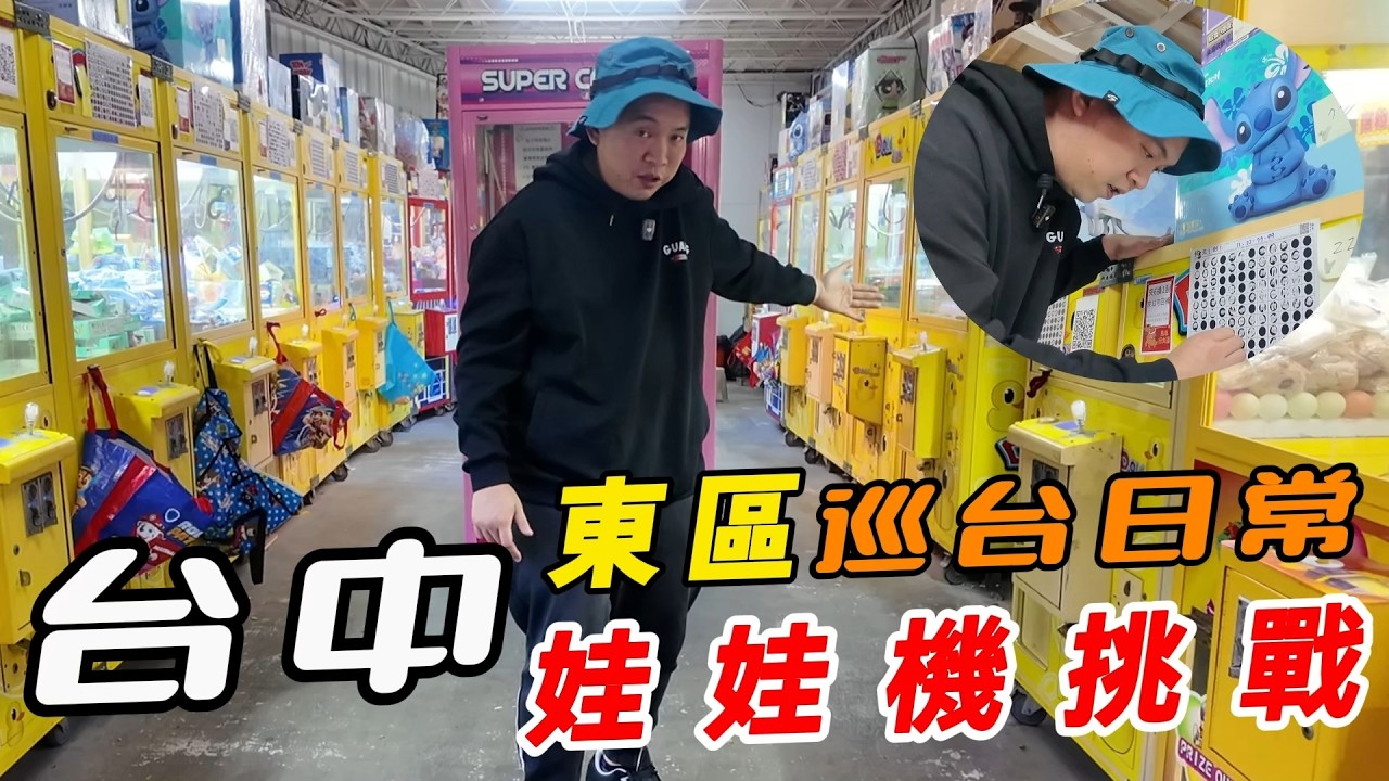 台中東區巡台日常~建成路娃娃機挑戰!!!【阿北出市啦】