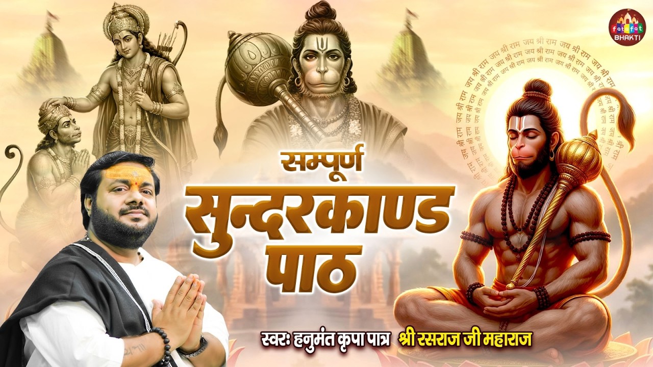 सम्पूर्ण सुन्दरकाण्ड पाठ | Rasraj Ji Maharaj | सुन्दरकाण्ड पाठ | Sundarkand Path | Full Sundarkand