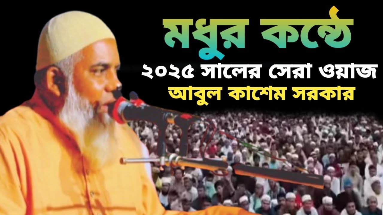 মধুর কন্ঠে ২০২৫ সালের সেরা ওয়াজ | মাওলানা আবুল কাশেম সরকার | New Waz 2025 | Abul Kashem Sorkar #waz