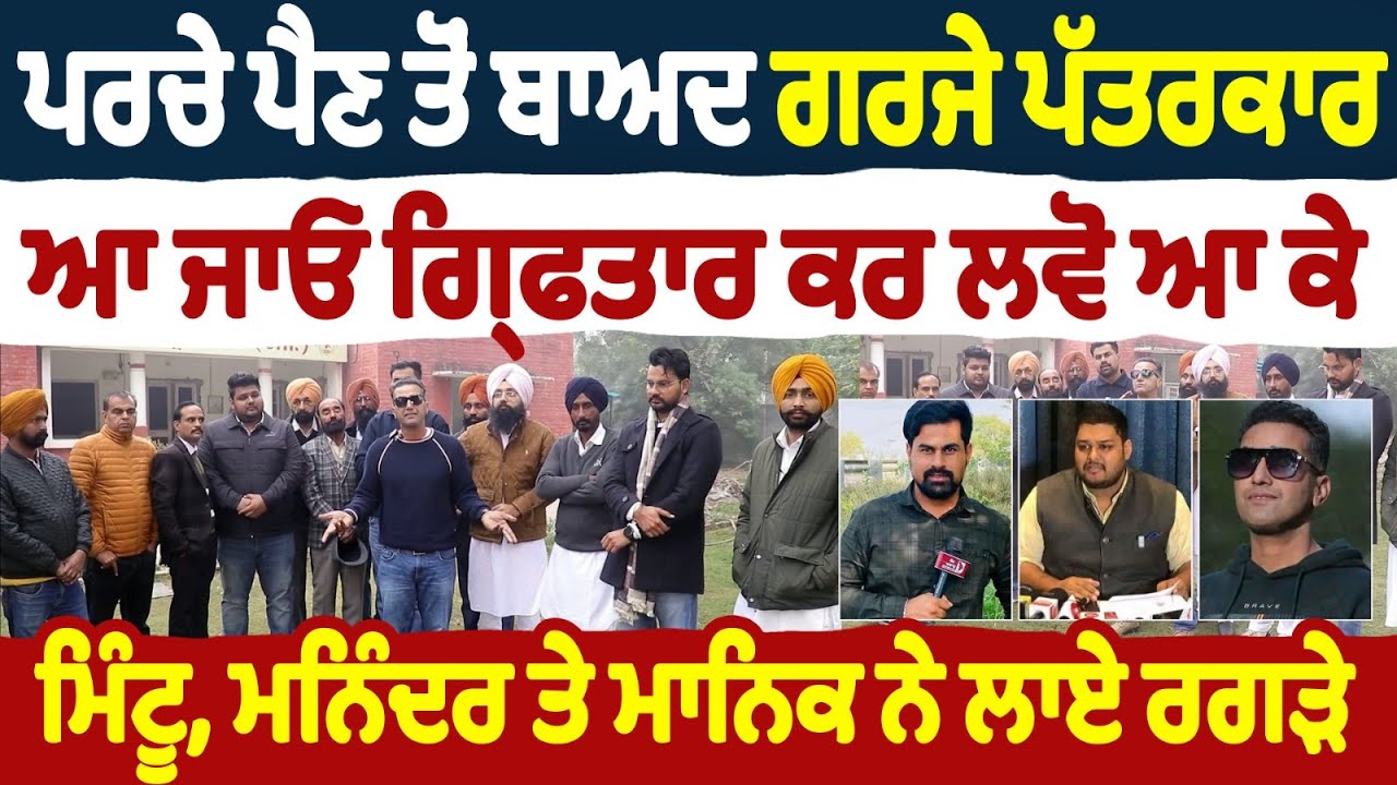 ਪਰਚੇ ਪੈਣ ਤੋਂ ਬਾਅਦ ਗਰਜੇ ਪੱਤਰਕਾਰ | ਆ ਜਾਓ ਗ੍ਰਿਫਤਾਰ ਕਰ ਲਵੋ ਆ ਕੇ | ਮਿੰਟੂ, ਮਨਿੰਦਰ ਤੇ ਮਾਨਿਕ ਨੇ ਲਾਏ ਰਗੜੇ