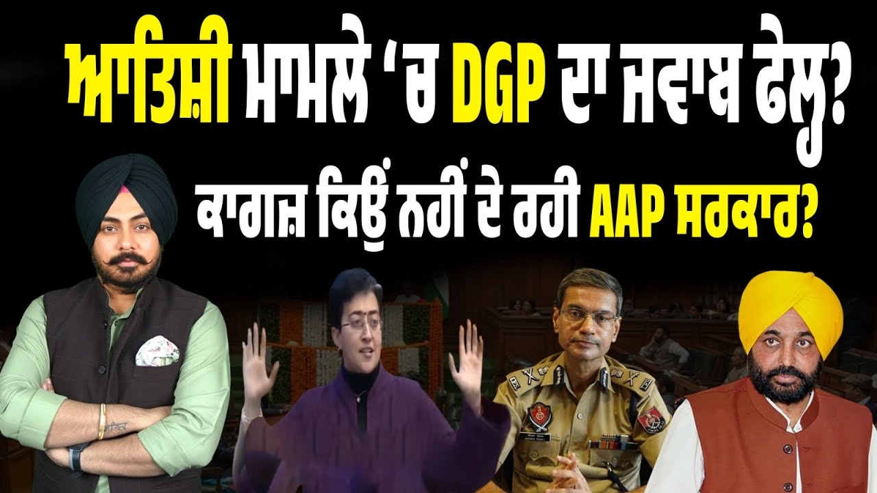 AAP ਕੀ ਲੁਕਾ ਰਹੀ ਹੈ? ਆਤਿਸ਼ੀ ਮਾਮਲੇ ‘ਚ ਜਾਂਚ ਕਾਗਜ਼ ਅਜੇ ਵੀ ਪੈਂਡਿੰਗ! ਦਿੱਲੀ ਵਿਧਾਨਸਭਾ ਦਾ DGP ਨੂੰ ਨਵਾਂ ਨੋਟਿਸ