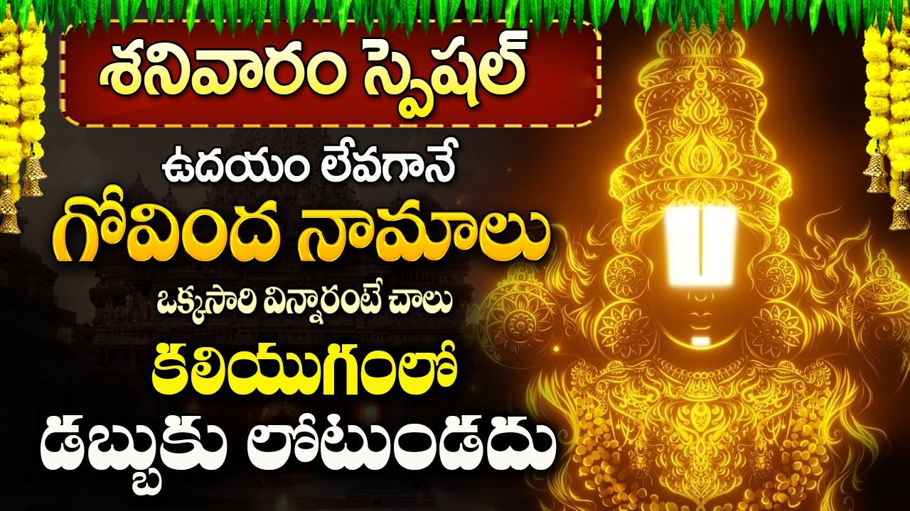 గోవింద నామాలు ఉదయాన్నే వింటే డబ్బుకు లోటుండదు | Govinda Namalu In Telugu | Venkateswara Swamy |BIGTV