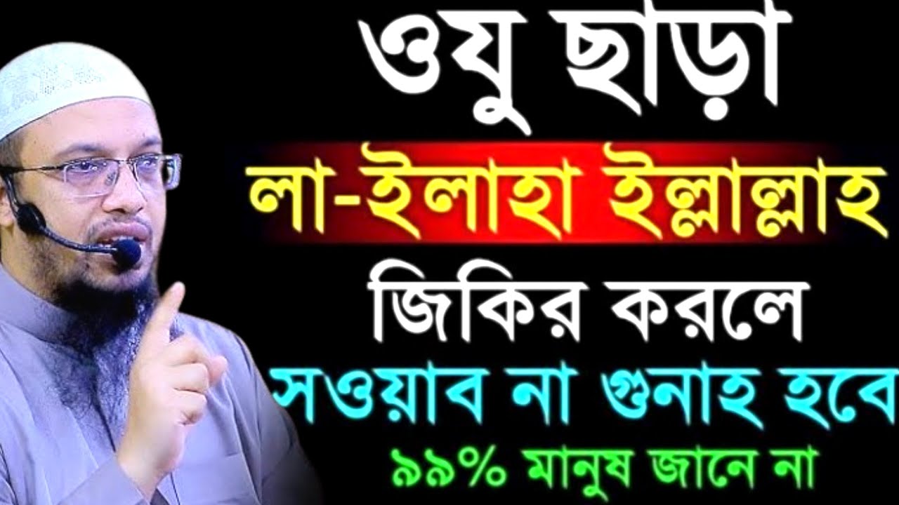 ওযু ছাড়ালা-ইলাহা ইল্লাল্লাহ জিকির করলে সওয়াব না গুনাহ হবে ৯৯% মানুষ জানে না ! শায়খ  আহমাদুল্লাহ !
