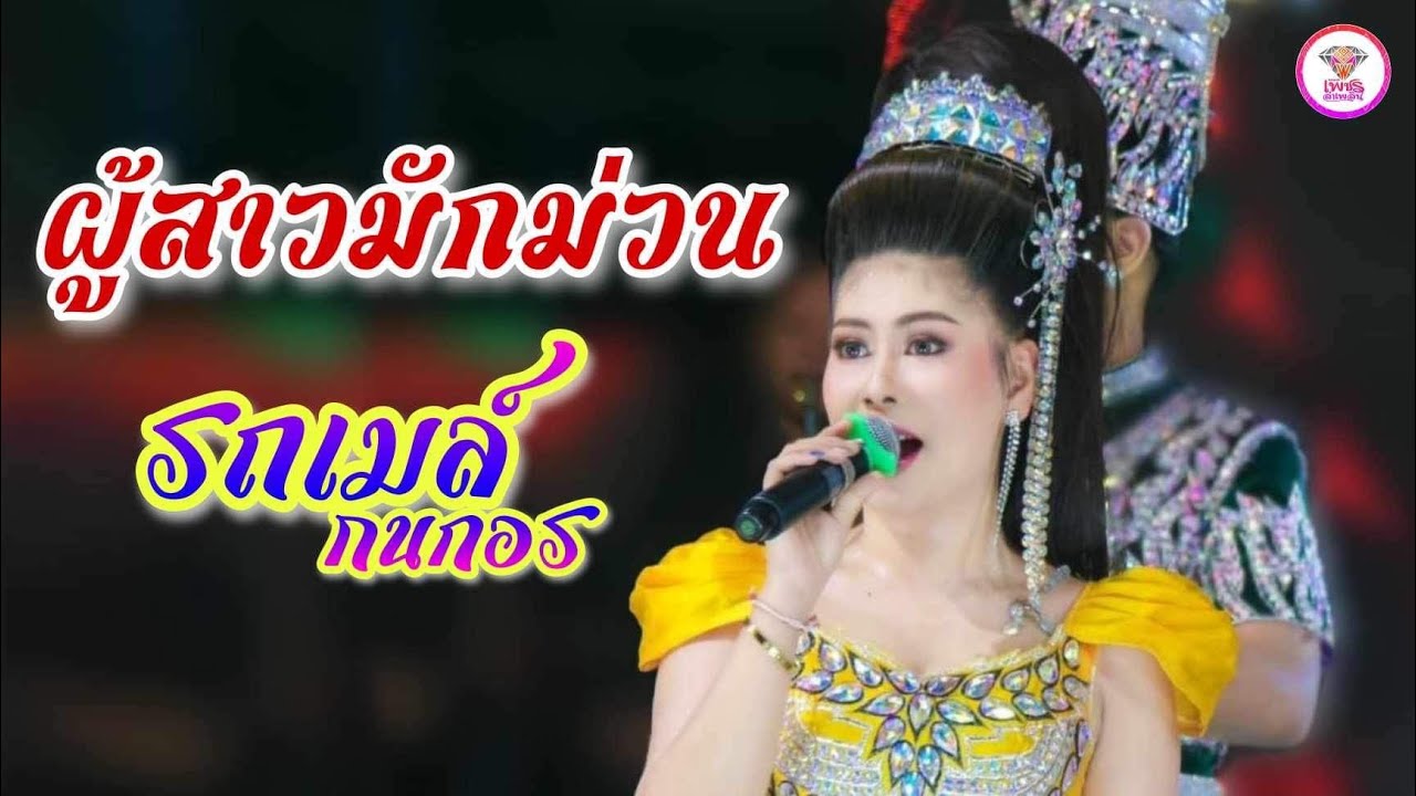 ผู้สาวมักม่วน | รถเมล์ กนกอร เพชรลำเพลิน ไลฟ์สดกลุ่มปิด EP.4 ช่วงลำเรื่อง