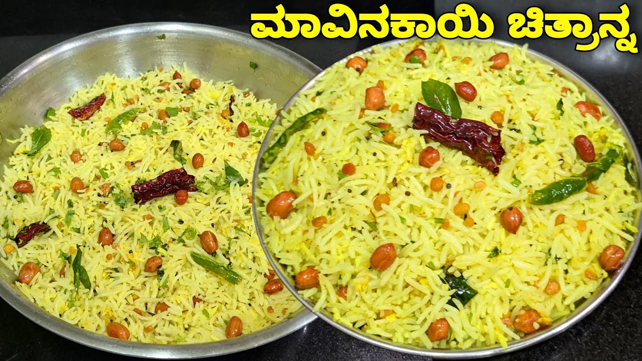 ಮಾವಿನಕಾಯಿ ಚಿತ್ರಾನ್ನ ಮಾಡುವ ವಿಧಾನ | Mavinakayi Chitranna | Mango Rice recipe | Easy Breakfast Recipes