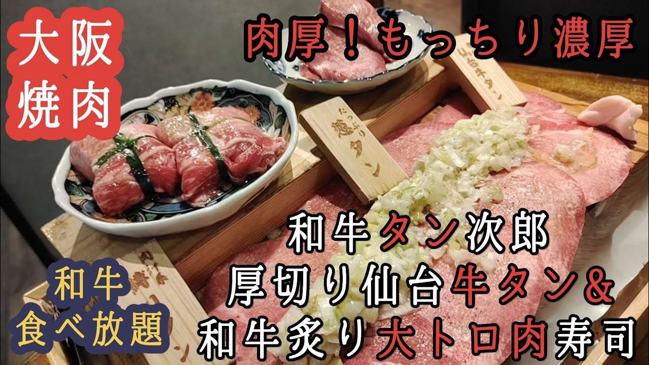 【大阪天満食べ放題】肉厚!もっちり仙台牛タン&和牛炙り大トロ肉寿司食べ放題