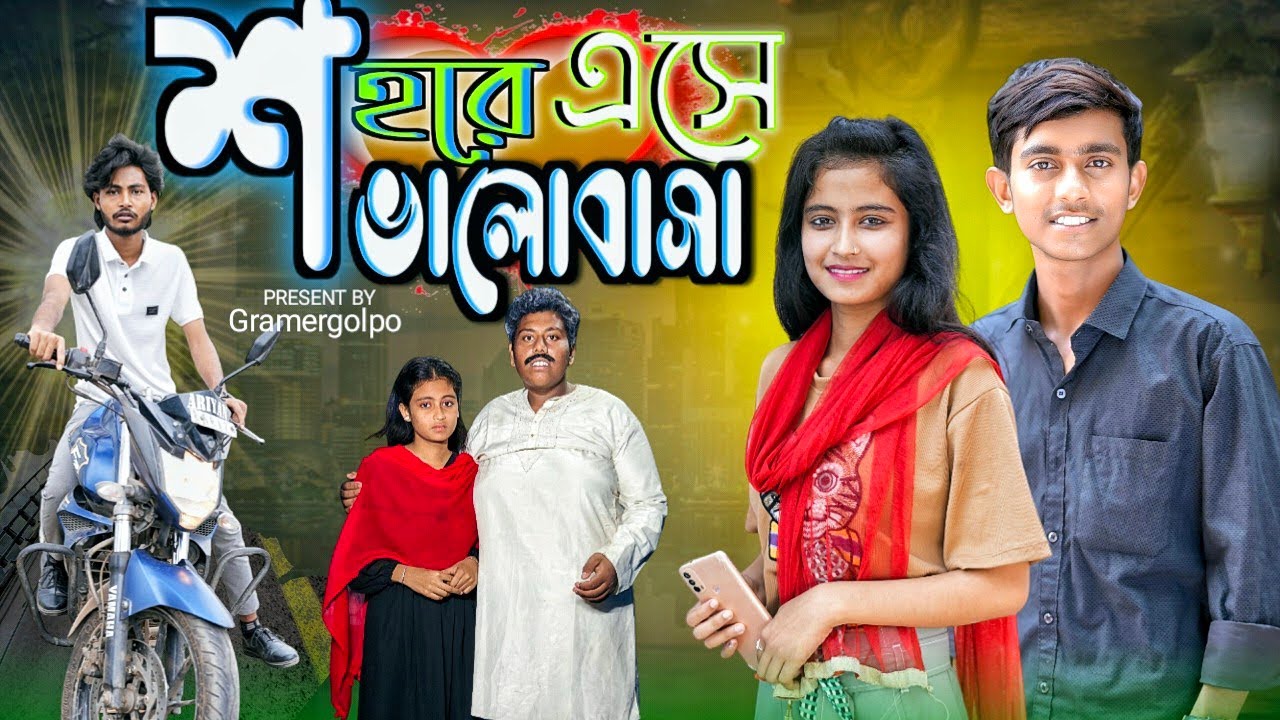 শহরে এসে ভালোবাসা । Sohore Ese Bhalobasa । Golpo Ghor tv letest video 2026