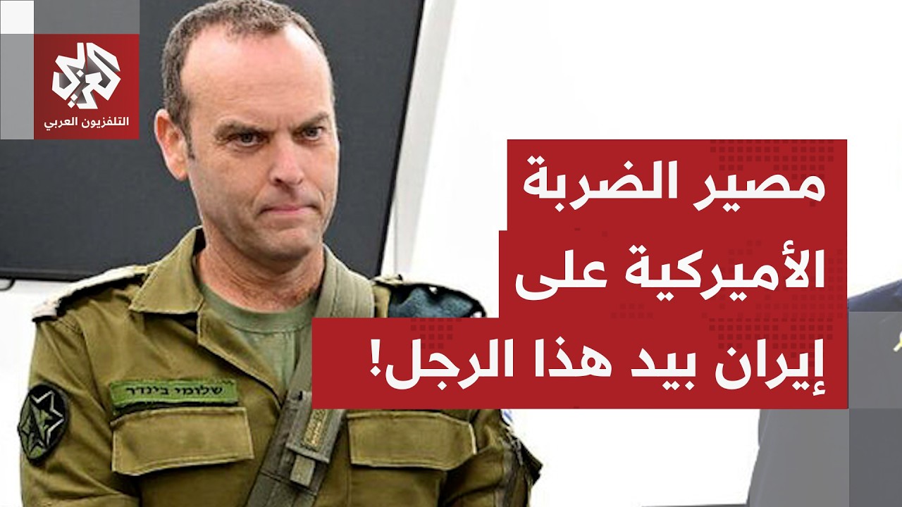 يبدو أن موعد الضربة على إيران حُسم.. مصير الحرب يُحاك سرًا في لقاء الجنرال كوبر ورئيس شعبة 