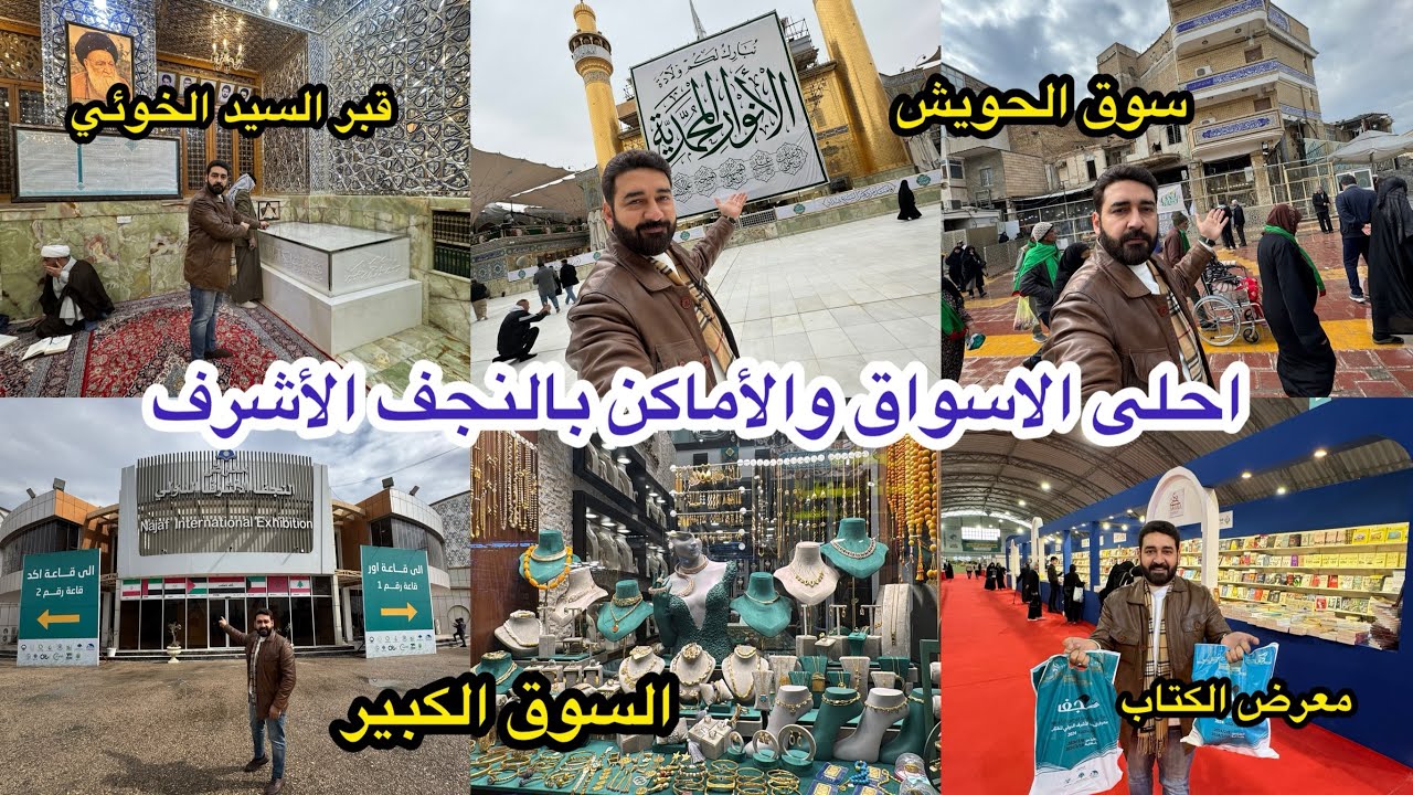 زرت اجمل الاماكن بالنجف الأشرف واول مره اشوف قبر السيد الخوئي ؟ وزرت معرض الكتاب والسوق الكبير🇮🇶