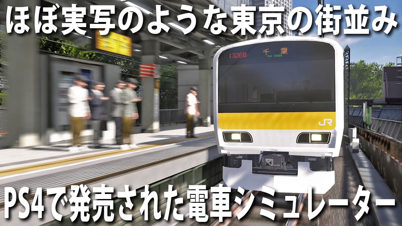 【電車でGO】PS4で新発売された総武線シミュレーターでほぼ実写のような東京の街並みが凄過ぎた【アフロマスク】