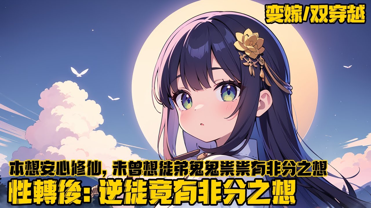 《性轉後：逆徒竟有非分之想》我穿越修仙界後竟然變成女生，本想安心修仙之時，卻發現收的徒弟鬼鬼祟祟有非分之想，原來徒弟竟也是穿越者，於是···#穿越 #修仙