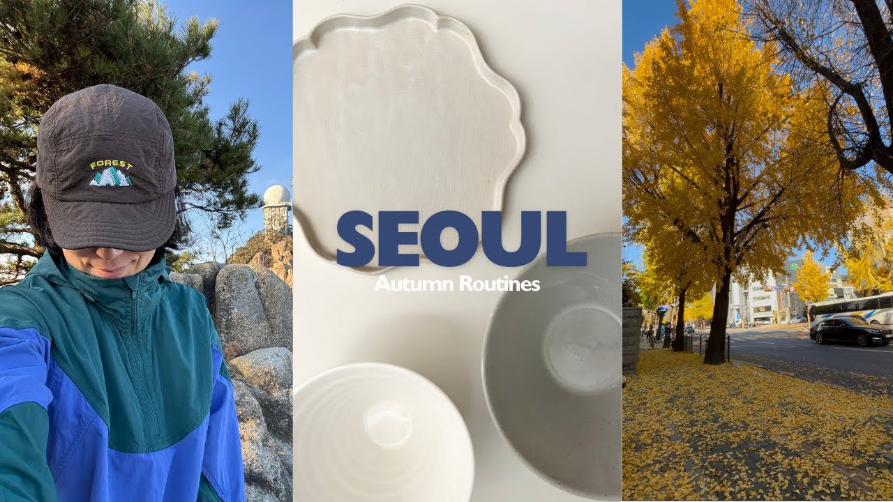 [SOFT SEOUL LIFE] 조용한 서울의 가을 일상 - 김동률 콘서트  · Yoga 🧘🏼 보이차 · 등산 🏔️ 재즈  · 무인양품 쇼핑