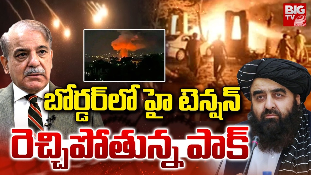 బోర్డర్ లో హై టెన్షన్ రెచ్చిపోతున్న పాక్ : Cross-Border Attack: Pakistan Targets Afghanistan | BIGTV