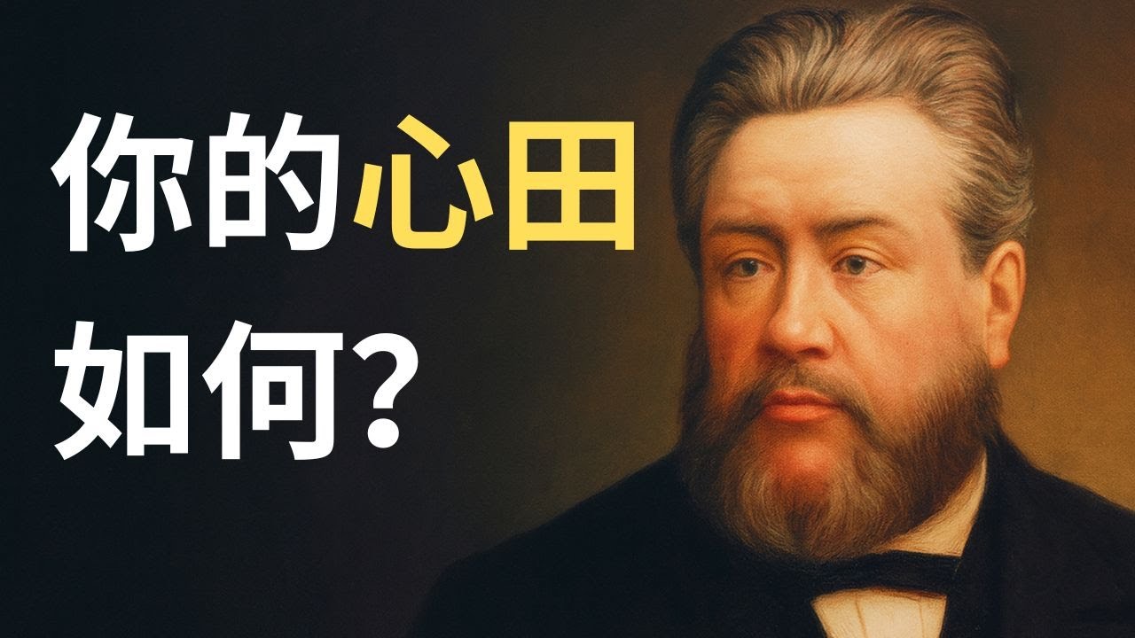 四种人心的秘密：你是哪一种？司布真《撒种的比喻》深度解读