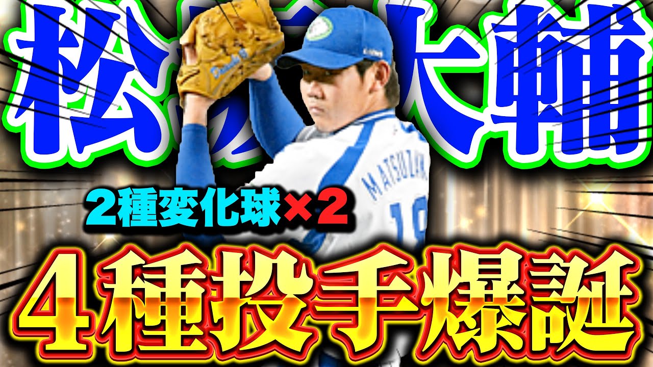 【松坂大輔】新たに最強格投手爆誕！2種変化球が2つある投手は打てんって…【プロスピA】【リアルタイム対戦】