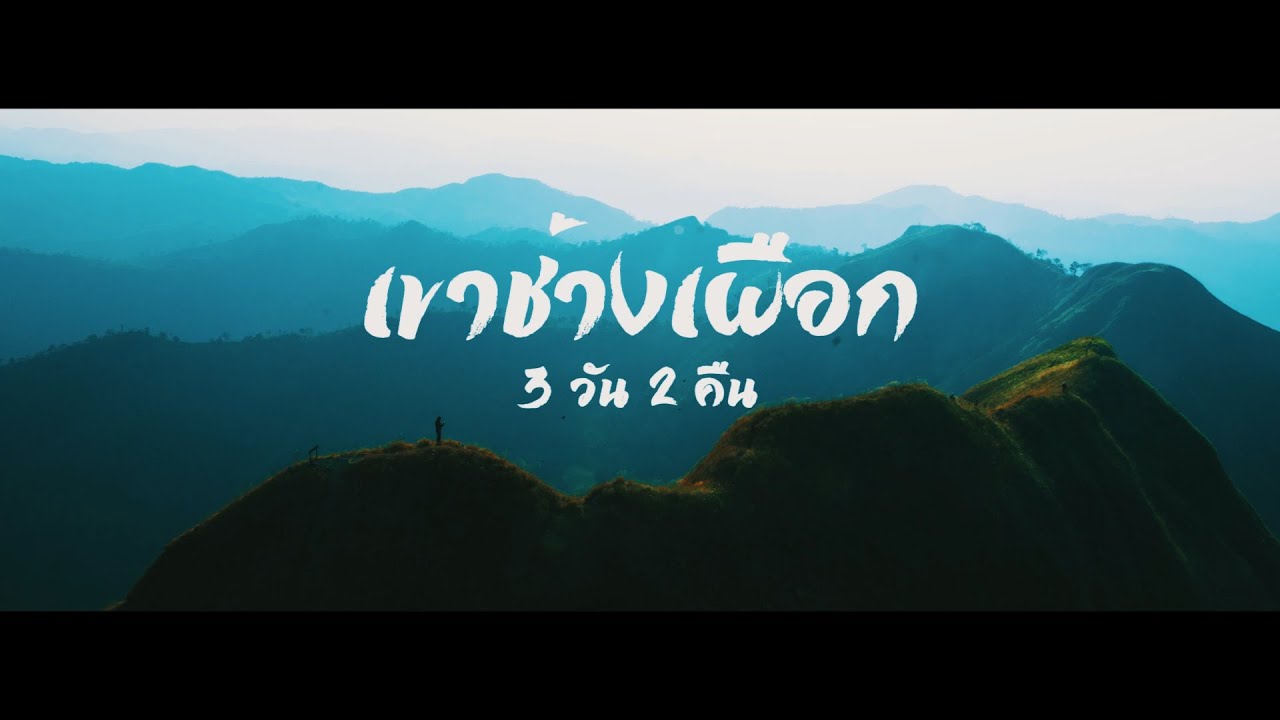 เขาช้างเผือก 3วัน 2คืน | Solo Travel แบกเป้ลุยเดี่ยว EP.1