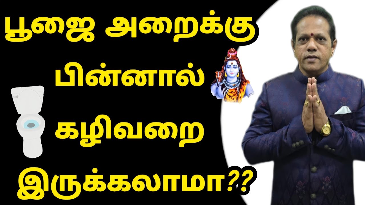 பூஜையறைக்கு பின்னால் கழிவறை இருக்கலாமா #lingamvasthu #poojaroom #toilet #southwest #northeast #ideas