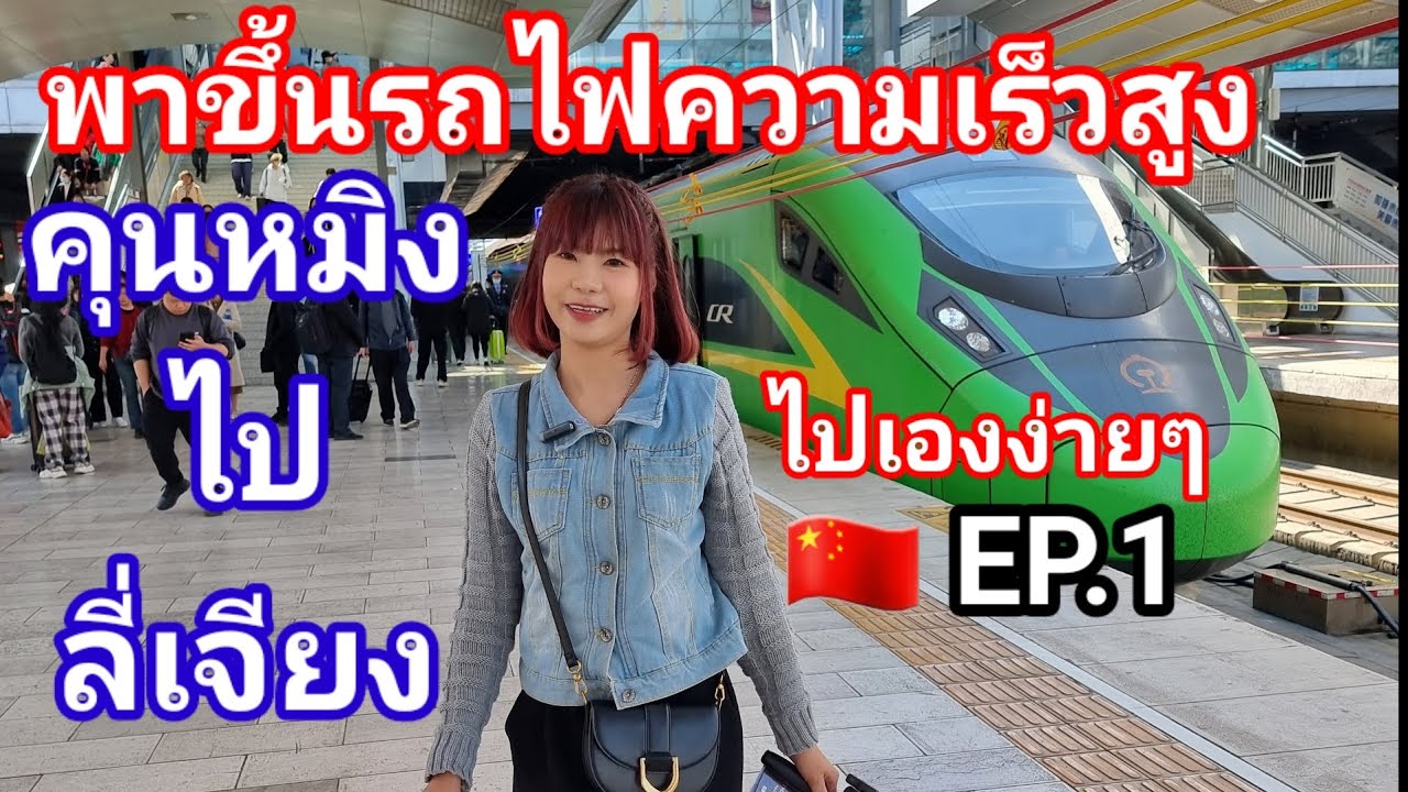 เที่ยวจีนด้วยตัวเอง🇨🇳คุนหมิง ลี่เจียง แชงกรีร่า EP.1พาขึ้นรถไฟความเร็วสูง คุนหมิงไปลี่เจียง