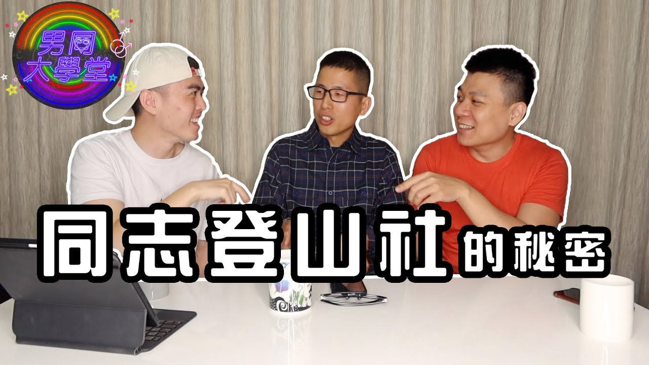 【同志登山社】天菜滿滿，男性費洛蒙炸裂！| 男同大學堂 | EP116 | 阿空&Eason