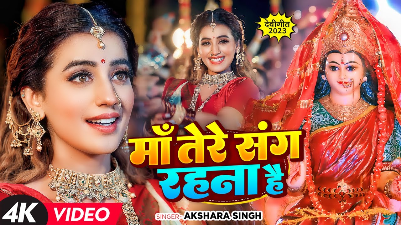 #Video | माँ तेरे संग रहना है | #Akshara Singh | #नवरात्री देवी गीत | Navratri Devi Geet