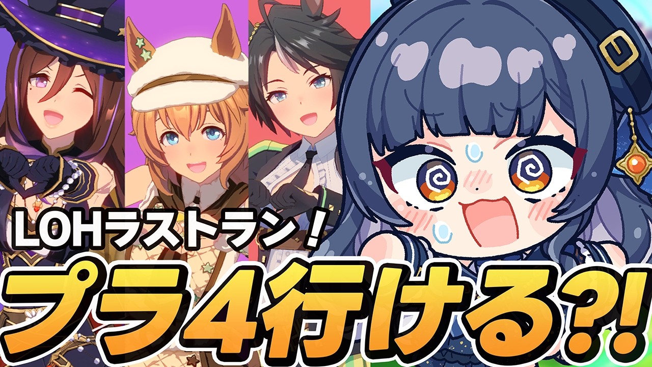 プラチナ帯も魔境すぎる..🥺大ピンチのLOHラストラン!!【ウマ娘】【 VTuber 夏八木玲衣 】 [Umamusume]