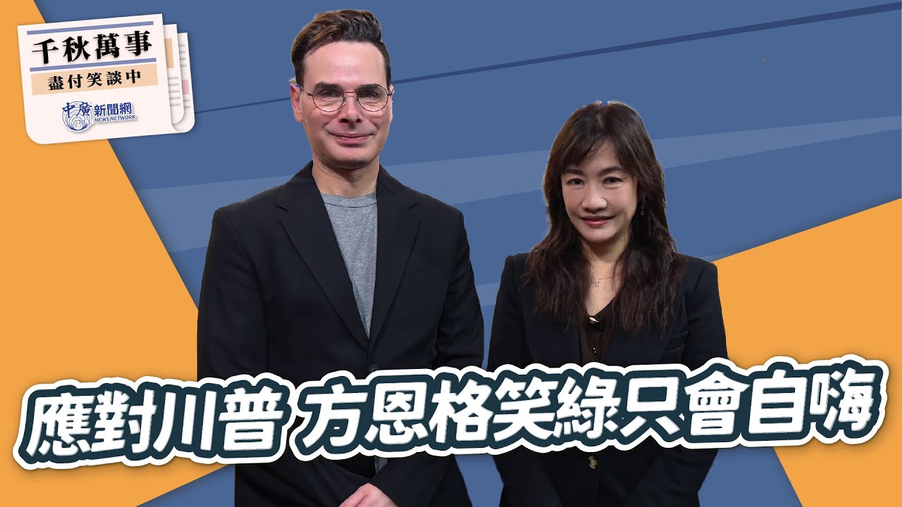1.30.26【千秋萬事】國際政治觀察家 方恩格 Ross Feingold｜王淺秋｜