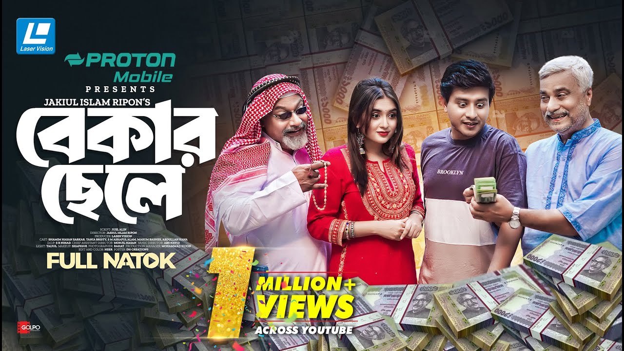 Bekar Chele | বেকার ছেলে | New Natok 2024 | Shamim Hasan Sarkar | Tania Brishty