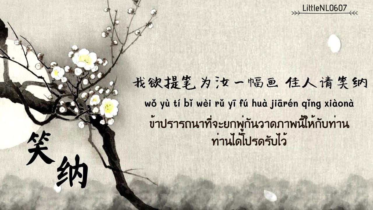 [THAISUB-PINYIN] แปลเพลงจีน【笑纳】- 花僮