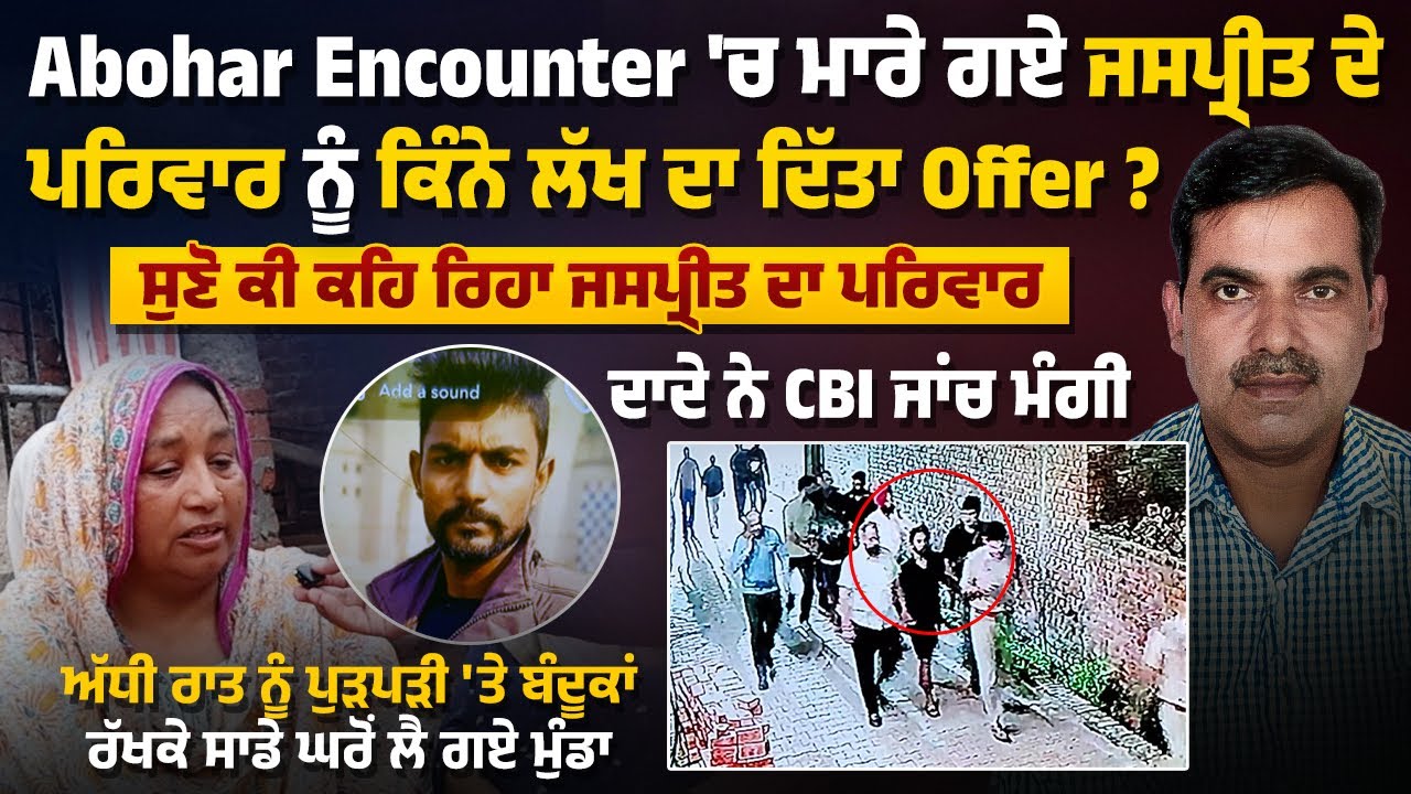 Abohar ਐ*ਨਕਾਉਂਟਰ 'ਚ ਮਾ *ਰੇ ਗਏ ਜਸਪ੍ਰੀਤ ਦੇ ਪਰਿਵਾਰ ਨੂੰ ਕਿੰਨੇ ਲੱਖ ਦਾ ਦਿੱਤਾ Offer ? ਪਰਿਵਾਰ ਨੇ ਕੀਤਾ ਖੁਲਾਸਾ