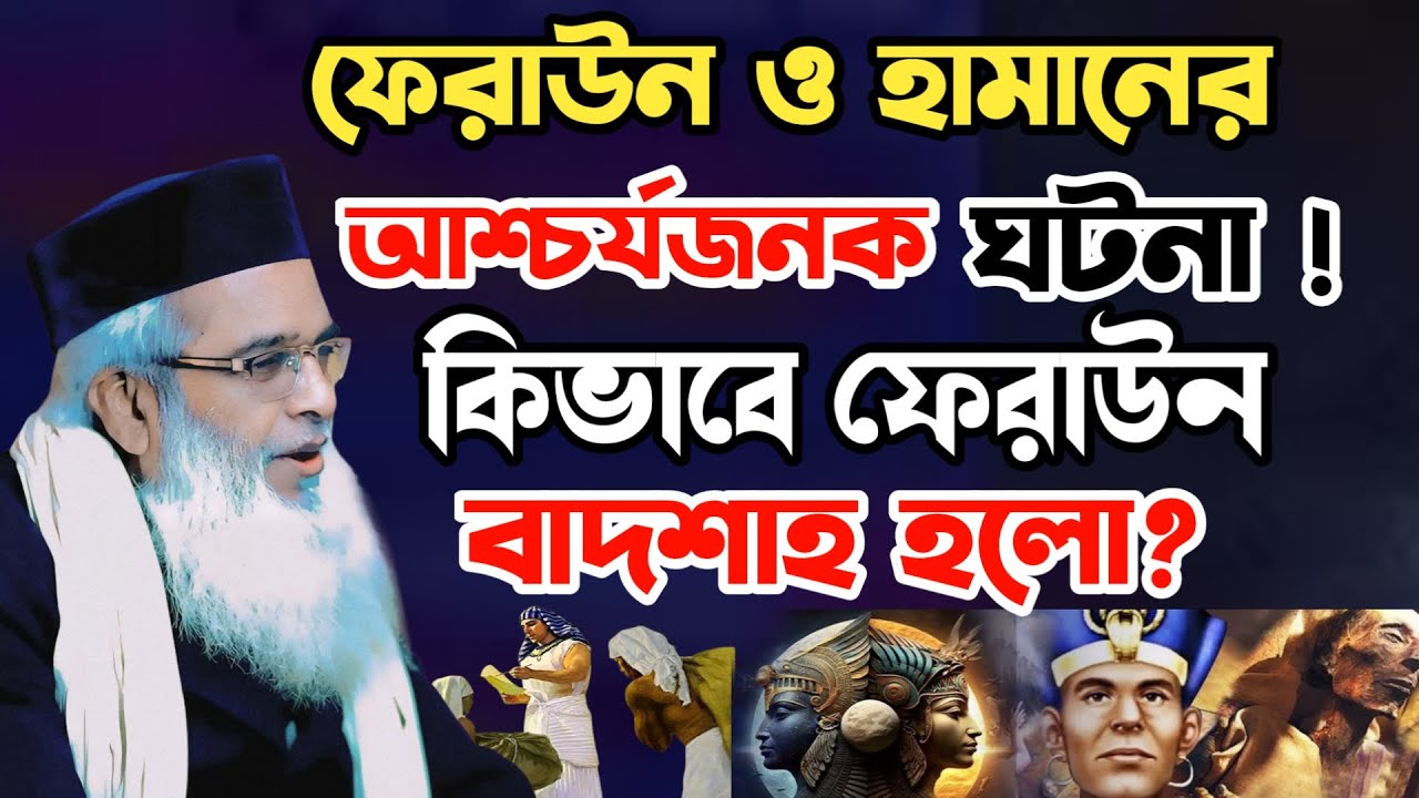 ফেরাউন ও হামানের আশ্চর্যজনক ঘটনা‼️ কিভাবে ফেরাউন বাদশা হলো❓ | মোখলেছুর রহমান বাঙ্গালী | Bangla waz