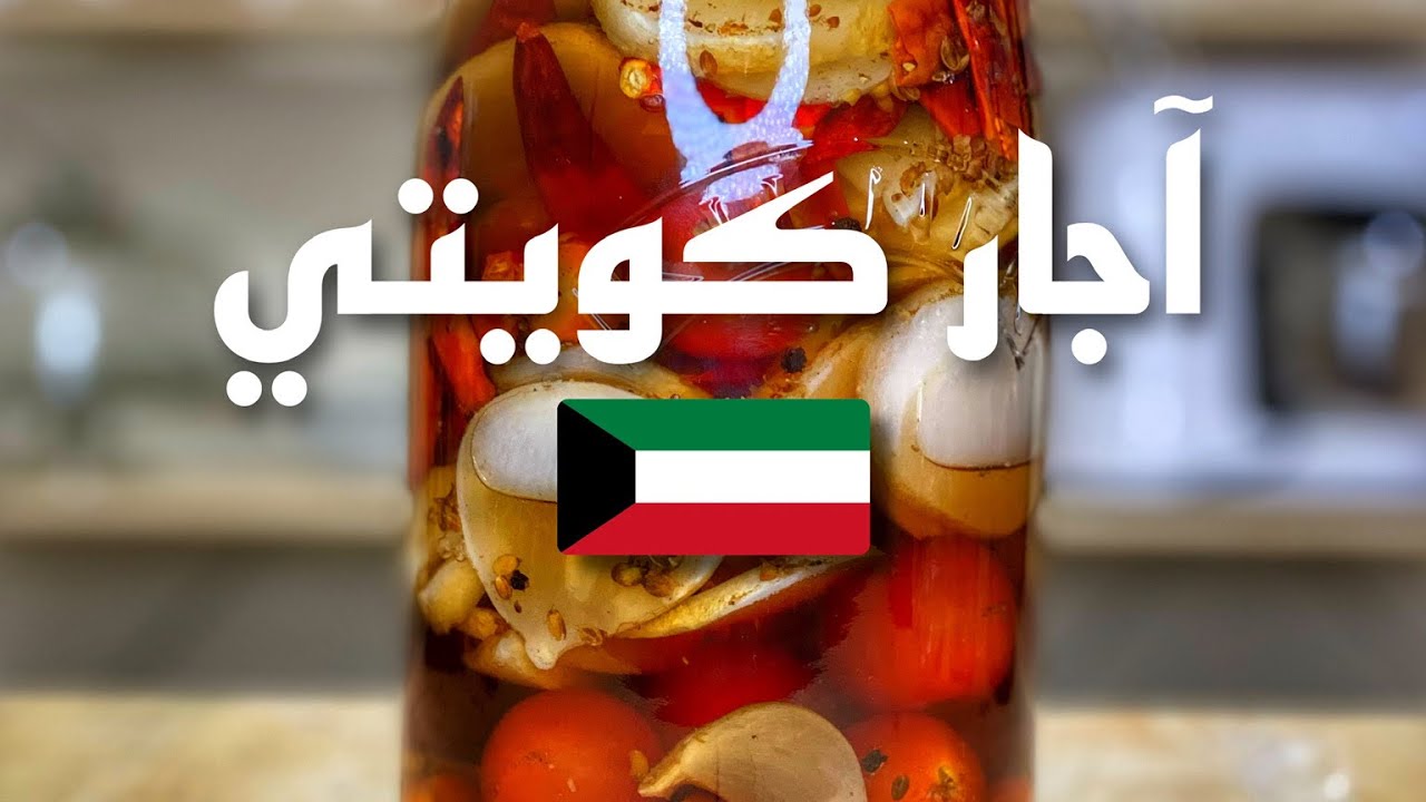 🇰🇼آجار كويتي 🇰🇼
