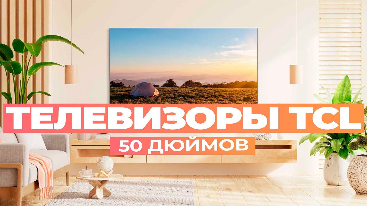 Лучшие телевизоры TCL на 50 дюймов: Топ-5 50-дюймовых смарт ТВ от TCL в 2024-2025 году 📺